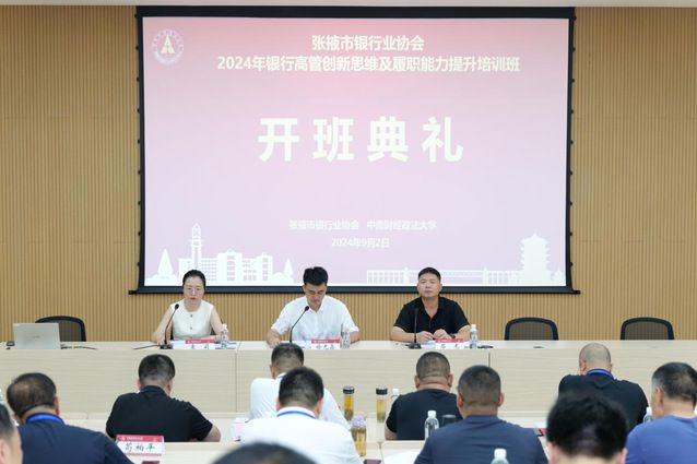 对标业内百佳 谋划全面提升：张掖市银行业协会在校完成培训